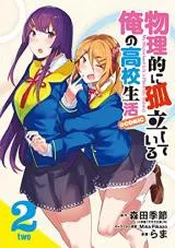 Butsuri-teki ni Koritsu Shiteiru Ore no Koukou Seikatsu@comicの漫画表紙