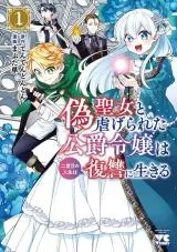 Giseijo to Shiitagerareta Koushaku Reijou wa Nidome no Jinsei wa Fukushuu no Ikiruの漫画表紙