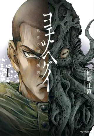 Yomotsu Hegui - Shisha no Kuni no Kajitsuの漫画表紙