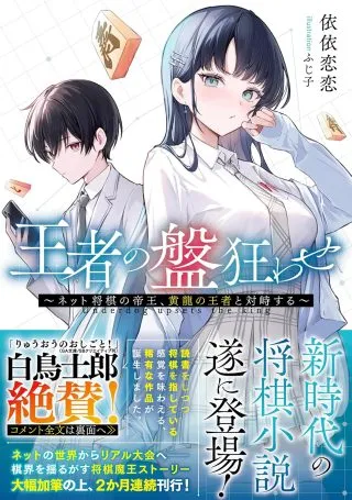 Ouja no Bankuruwase - Net Shougi no Teiou, Real Taikai de Choujou o Mezasuの漫画表紙