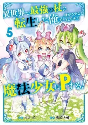 Isekai de Saikyou no Tsue ni Tensei shita Ore ga Iyagaru Shoujo wo Muriyari Mahou Shoujo ni P suru!の漫画表紙