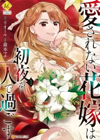 Aisarenai Hanayome wa Shoya wo Hitori de Sugosuの漫画表紙