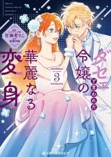 Dase to Iwareta Reijou no Kareinaru Henshinの漫画表紙
