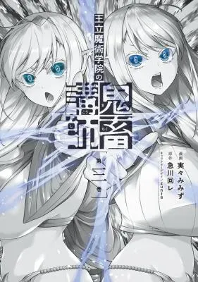 Ouritsu Majutsu Gakuin no Kichiku Koushiの漫画表紙