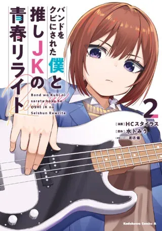 Band o Kubi ni Sareta Boku to Oshi JK no Seishun Rewriteの漫画表紙