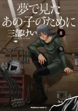 Yume de Mita Ano Ko no Tame niの漫画表紙