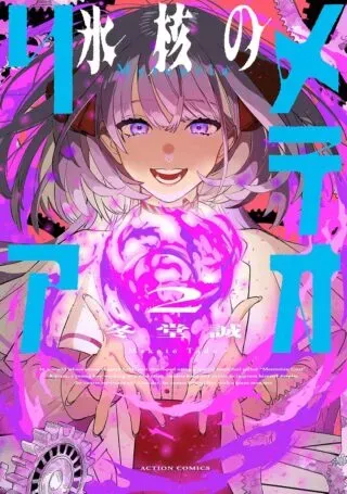 Hyoukaku no Meteoriaの漫画表紙