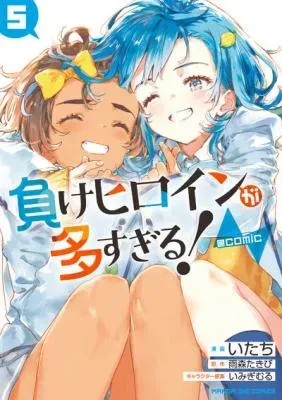 Make Heroine ga Oosugiru!の漫画表紙