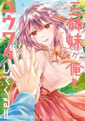 Sanshimai ga Ore wo Yuuwaku shite kuru!!の漫画表紙