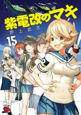 Shidenkai no Makiの漫画表紙