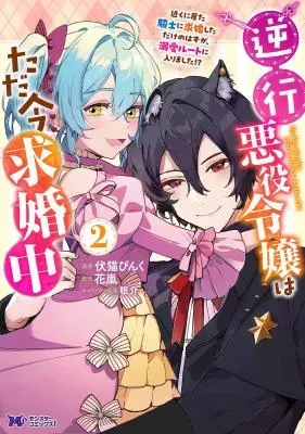 Gyakkou Akuyaku Reijou wa Tadaima Kyuukon-chuu - Chikaku ni Ita Kishi ni Kyuukon shita Dake no Hazu ga, Dekiai Route ni Hairimashita!?の漫画表紙
