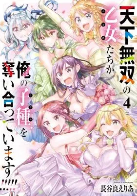 Tenka Musou no Otome-tachi ga Ore no Kodane wo Ubaiatteimasu!!!!!の漫画表紙