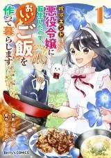 Hametsu End Masshigura no Akuyaku Reijou ni Tensei shita no de, Oishii Gohan wo Tsukutte Kurashimasuの漫画表紙