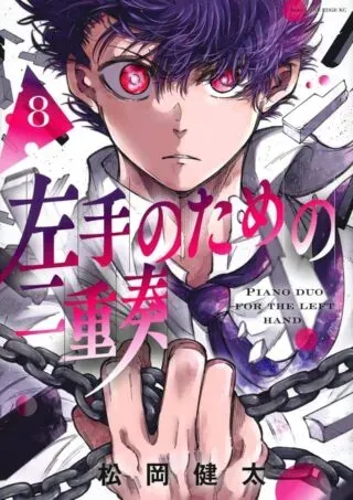 Hidarite no tame no Nijuusouの漫画表紙