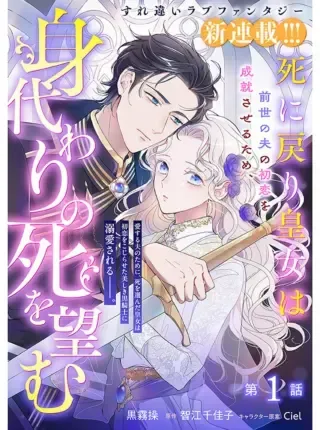 Shi ni Modori Kojo wa Zense no Otto no Hatsukoi wo Joju Saseru Tame, Migawari no Shi wo Nozomuの漫画表紙
