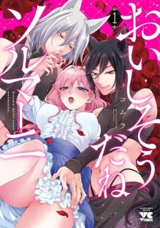 Oishisou da ne Sormaniの漫画表紙