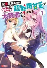 Botsuraku Kizoku no Ore ga Hazure (?) Skill "Chou Kiyoubinbou" de Dai Kenja to Yobareru madeの漫画表紙