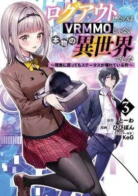 Logout shita no wa VRMMO janaku Honmono no Isekai deshita - Genjitsu ni Modotte mo Status ga Kowareteiru Kenの漫画表紙