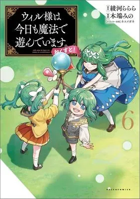 Will-sama wa Kyou mo Mahou de Asondeimasu. Next!の漫画表紙