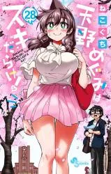 Amano Megumi wa Suki Darake!の漫画表紙