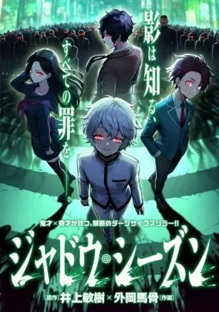 Shadow Seasonの漫画表紙