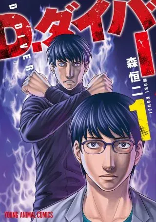 D.Diverの漫画表紙
