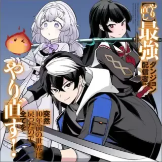 Yarinaoshi Saikyou Dungeon Haishinsha! Totsuzen 10-nen Mae no Sekai ni Modotta no de Subete wo Yarinaosu!の漫画表紙