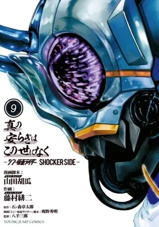 Shin no Yasuragi wa Kono You ni naku - Shin Kamen Rider Shocker Sideの漫画表紙