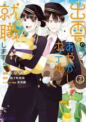 Izumo no Ayakashi Hoteru ni Shuushoku Shimasuの漫画表紙