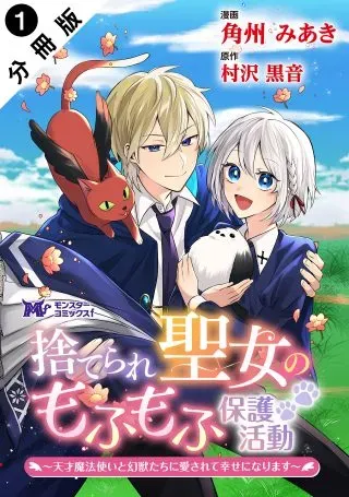 Suterare Seijo no Mofumofu Hogo Katsudouの漫画表紙