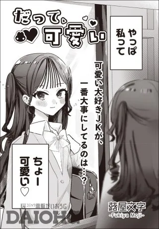 Datte, Kawaiiの漫画表紙