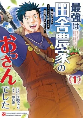 Saikyou wa Inaka Nouka no Ossan deshita: Saikou Rank no Dragon o Kujo Shita Kekka, Jitsuryoku ga Sekai ni Baremashitaの漫画表紙
