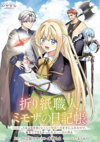 Origami Shokunin Mimosa Nikkichouの漫画表紙