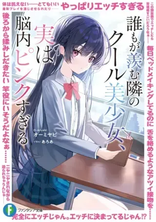 Daremo ga Urayamu Tonari no Cool Bishoujo, Jitsu wa Nounai Pink Sugiruの漫画表紙