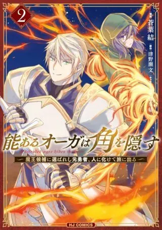 Nou Aru Ogre ga Tsuno wo Kakusuの漫画表紙