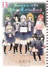 Koe ga Dasenai Shoujo wa "Kanojo ga Yasashi Sugiru" to Omotte Iruの漫画表紙