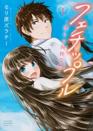 Fechippuru - Bokura no Junsui na Koiの漫画表紙
