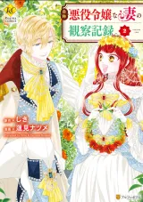 Jishou Akuyaku Reijou na Tsuma no Kansatsu Kiroku.の漫画表紙