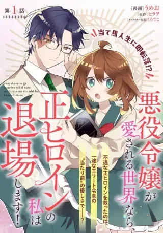 Akuyaku Reijou ga Aisareru Sekai nara, Sei Heroine no Watashi wa Taijou shimasu!の漫画表紙
