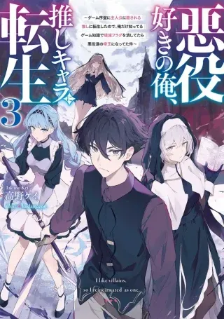Akuyaku Suki no Ore, Oshi Chara ni Tenseiの漫画表紙