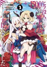 Hira Yakunin Yatte 1500-nen, Maou no Chikara de Daijin ni Sarechaimashitaの漫画表紙
