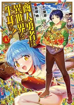 Shounin Yuusha wa Isekai wo Gyuujiru! - Saibai Skill de Nandemo Fuyashi Chaimasuの漫画表紙