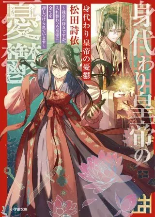 Migawari Koutei no Yuuutsu - Kokyuu no Jijo desu ga, Irekawatta Koutei ni Subete wo Oshitsukerareteimasuの漫画表紙