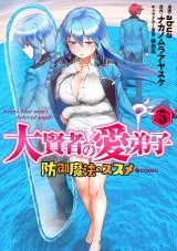 Daikenja no Manadeshi: Bougyo Mahou no Susume@COMICの漫画表紙