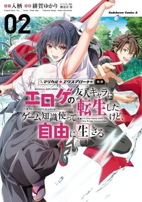 Magical Explorer: Eroge no Yuujin Chara ni Tensei Shita kedo, Game Chishiki Tsukatte Jiyuu ni Ikiruの漫画表紙