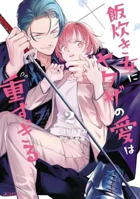 Meshitaki Onna ni Yakuza no Ai wa Omosugiruの漫画表紙