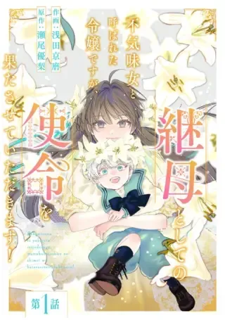 Bukimi Onna to Yobareta Reijou desu ga, Mamahaha Toshite no Shimei wo Hatasete Itadakimasu!の漫画表紙