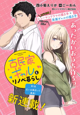 Renovations with A Gyaruの漫画表紙