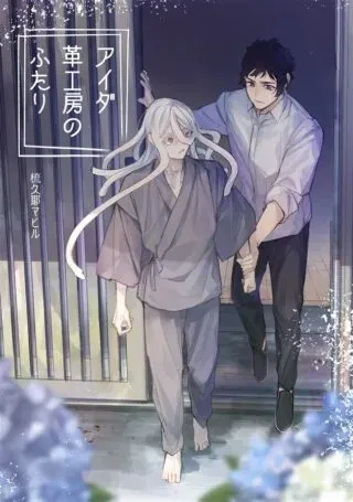 Aida Kawa Koubou no Futariの漫画表紙