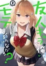 There's No Way a Side Character Like Me Could Be Popular, Right?の漫画表紙